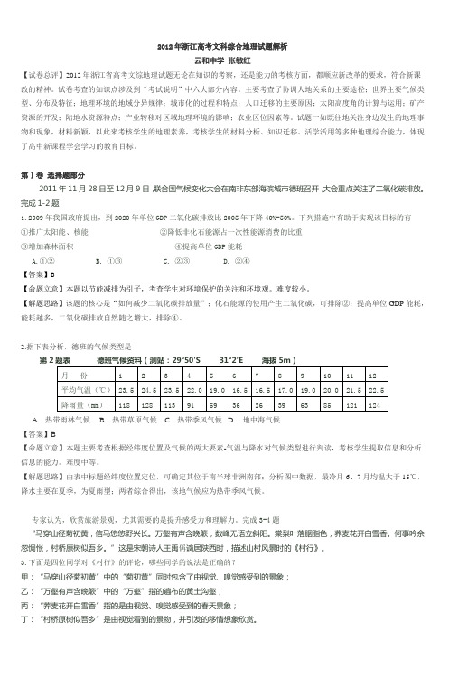 2012年浙江高考文科综合地理试题解析