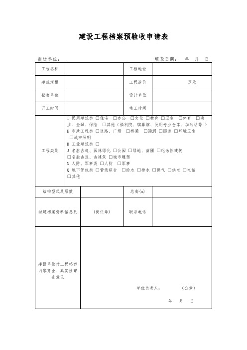 建设工程档案预验收申请表