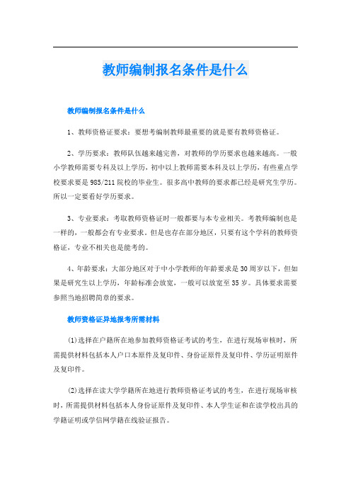 教师编制报名条件是什么