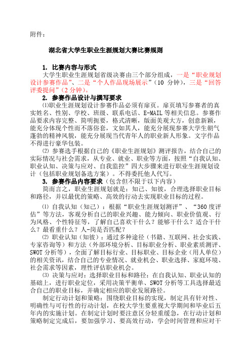 湖北省大学生职业生涯规划大赛比赛规则(1)(1)