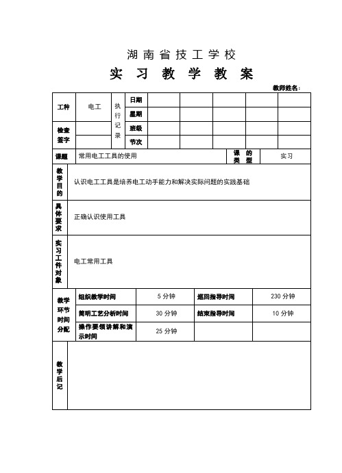 常用电工工具的使用教案