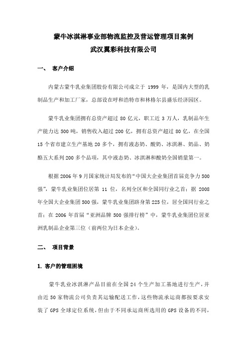蒙牛冰淇淋事业部物流监控及营运管理项目案例
