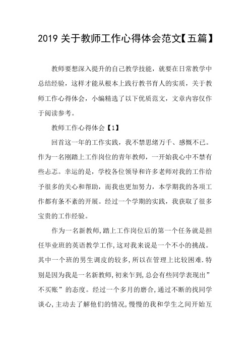 2019关于教师工作心得体会范文【五篇】