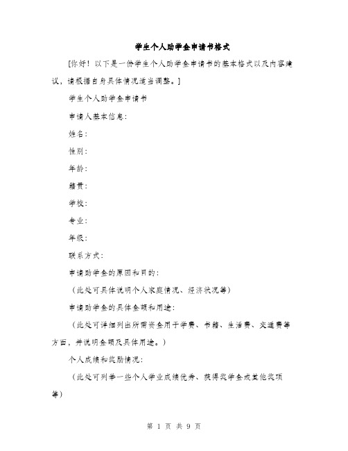 学生个人助学金申请书格式(五篇)