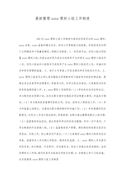 最新整理民主理财小组工作制度.docx