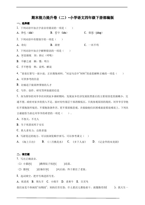 部编版小学语文四年级下册 名校期末全真模拟卷(含答案) (1)