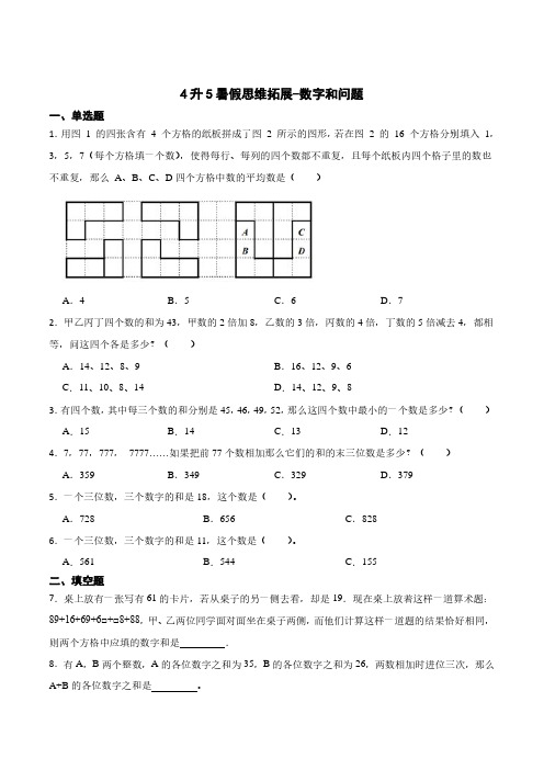 (暑期弯道超车)4升5暑假思维拓展-数字和问题含参考答案