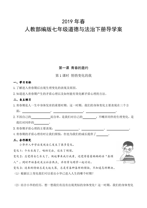 2019年春人教版七年级道德与法治下册导学案全册