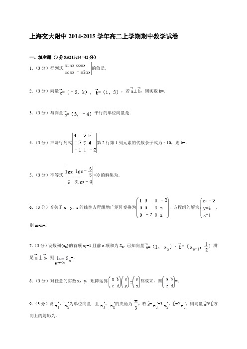 上海交大附中2014-2015学年高二上学期期中数学试卷