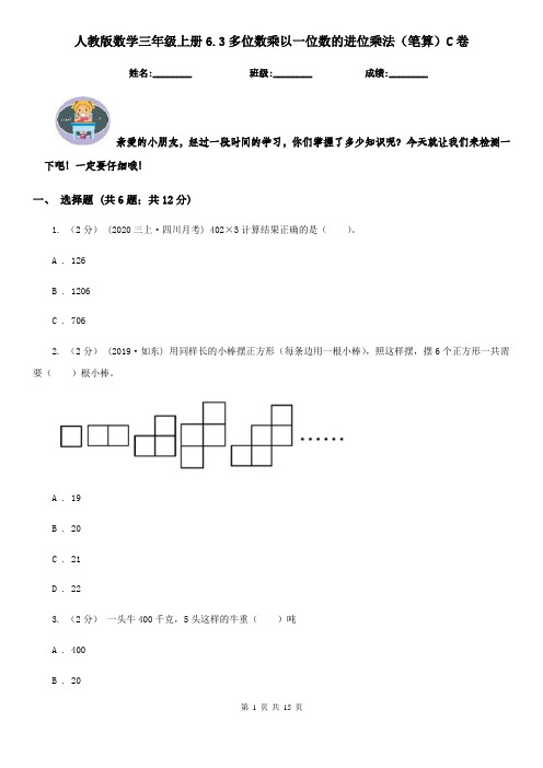 人教版数学三年级上册6.3多位数乘以一位数的进位乘法(笔算)C卷