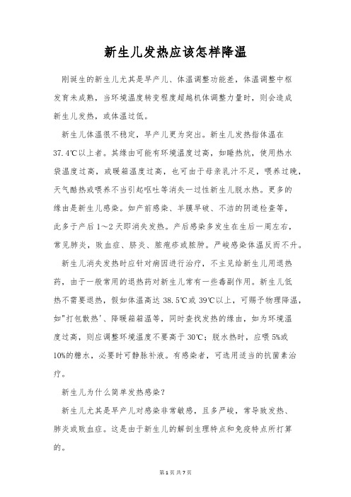 新生儿发热应该怎样降温