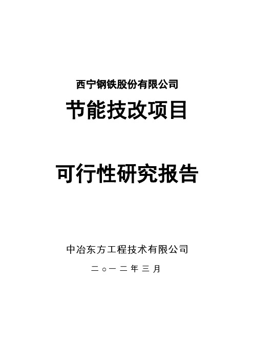 钢铁厂节能技改项目可行性研究报告