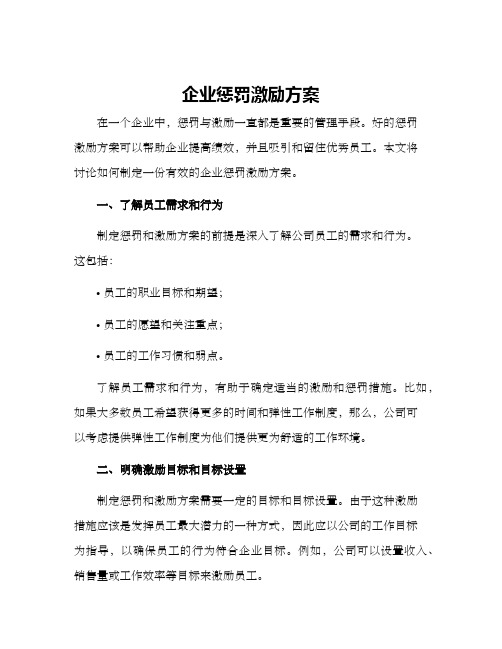 企业惩罚激励方案