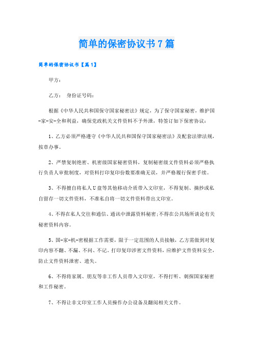 简单的保密协议书7篇