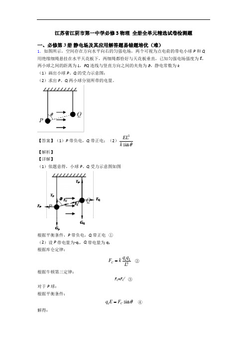 江苏省江阴市第一中学必修3物理 全册全单元精选试卷检测题