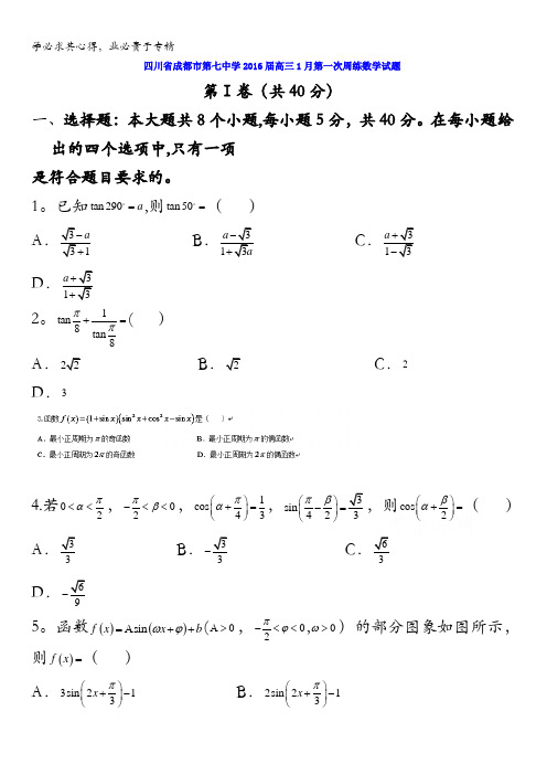 四川省成都市第七中学2016届高三1月第一次周练数学试题 含答案