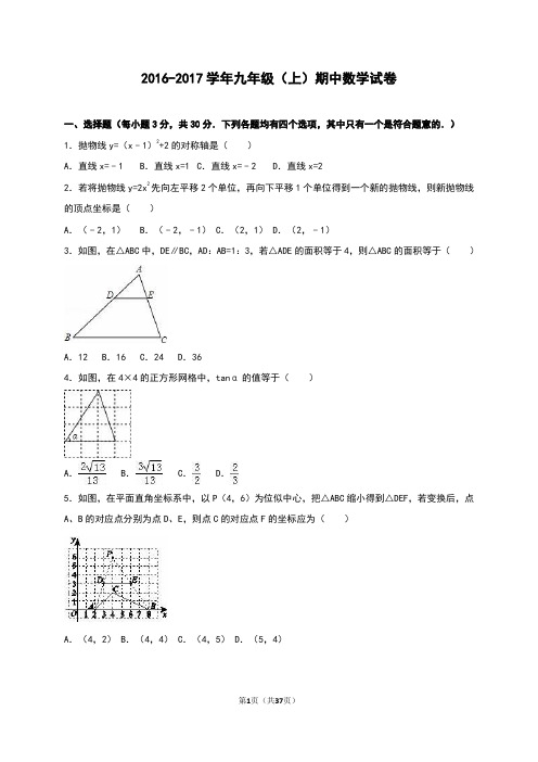 2016-2017学年新课标人教版九年级(上册)期中数学试卷及答案