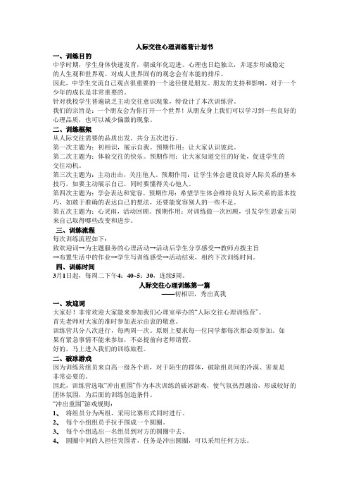 人际交往心理训练营计划书