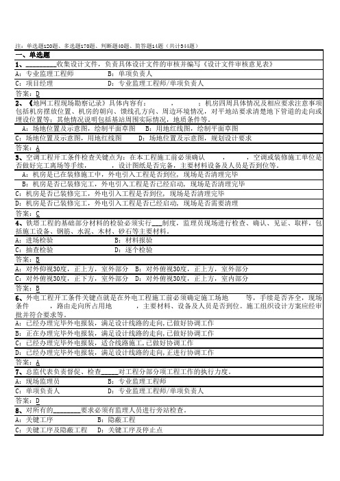 通信监理土建及配套题库(330题)