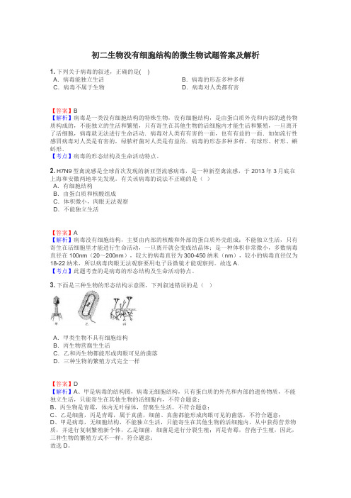 初二生物没有细胞结构的微生物试题答案及解析
