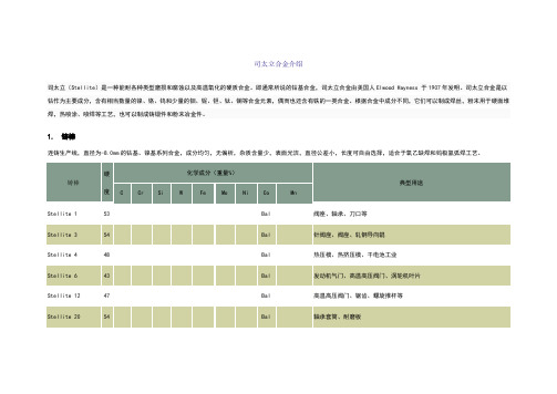 司太立合金性能