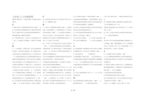 公共部门人力资源管理选择题及判断题-排版