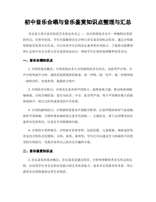 初中音乐合唱与音乐鉴赏知识点整理与汇总