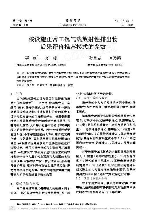 核设施正常工况气载放射性排出物后果评价推荐模式的参数