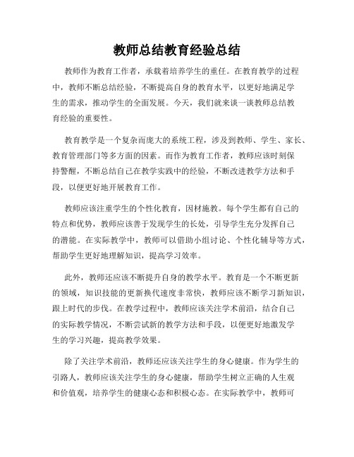 教师总结教育经验总结