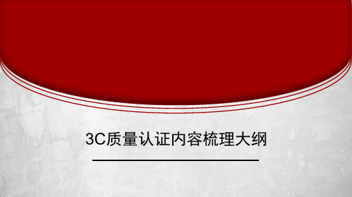 3C质量认证内容梳理大纲_完整版(PPT36页)