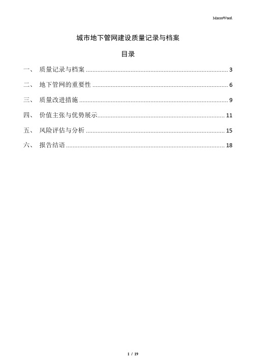 城市地下管网建设质量记录与档案