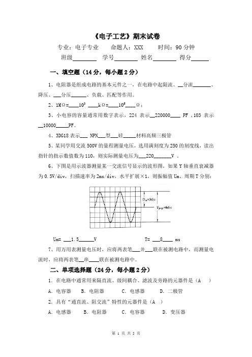 《电子工艺》期末试卷