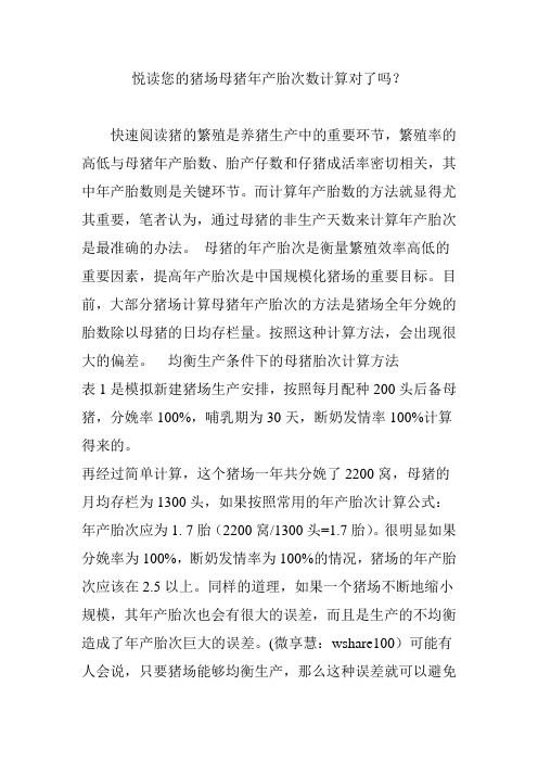 悦读您的猪场母猪年产胎次数计算对了吗？