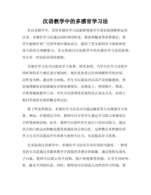 汉语教学中的多感官学习法