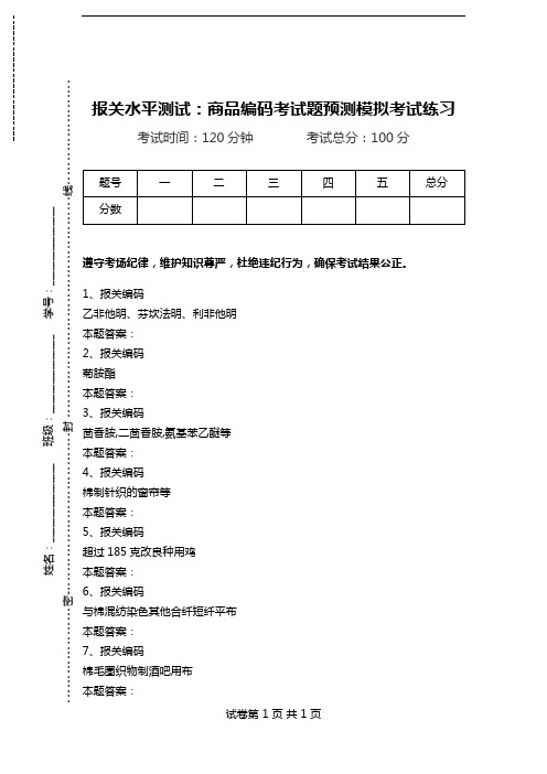 报关水平测试：商品编码考试题预测模拟考试练习_2.doc