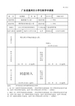 转学申请表、联系(回)函、转学证及登记表