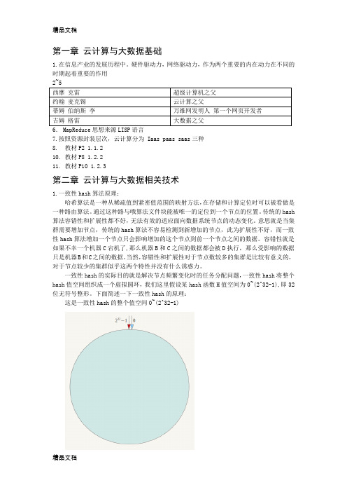 云计算与大数据技术课后习题教学文案