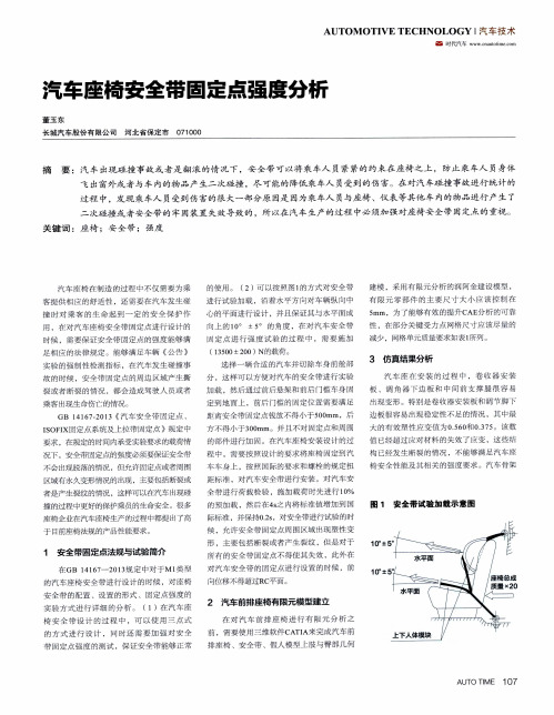 汽车座椅安全带固定点强度分析