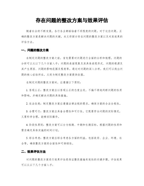 存在问题的整改方案与效果评估