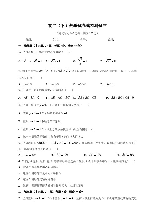 上海市上宝中学数学八年级下学期-初二(下)数学试卷模拟测试三