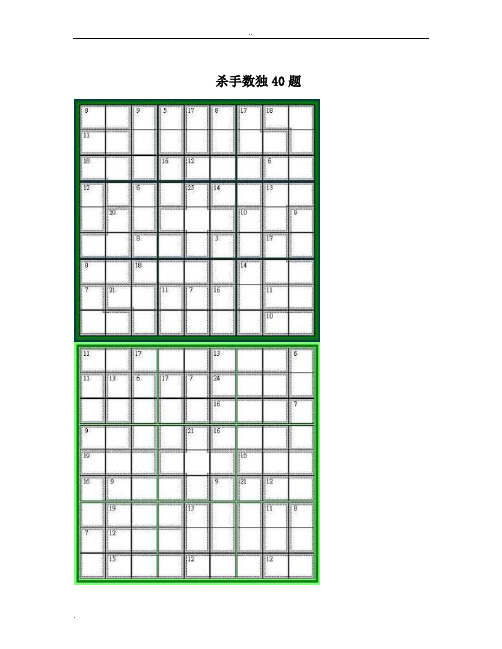 杀手数独40题