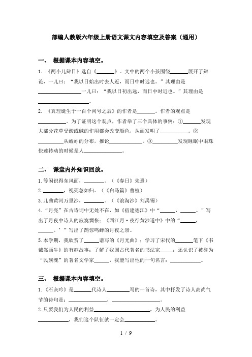 部编人教版六年级上册语文课文内容填空及答案(通用)