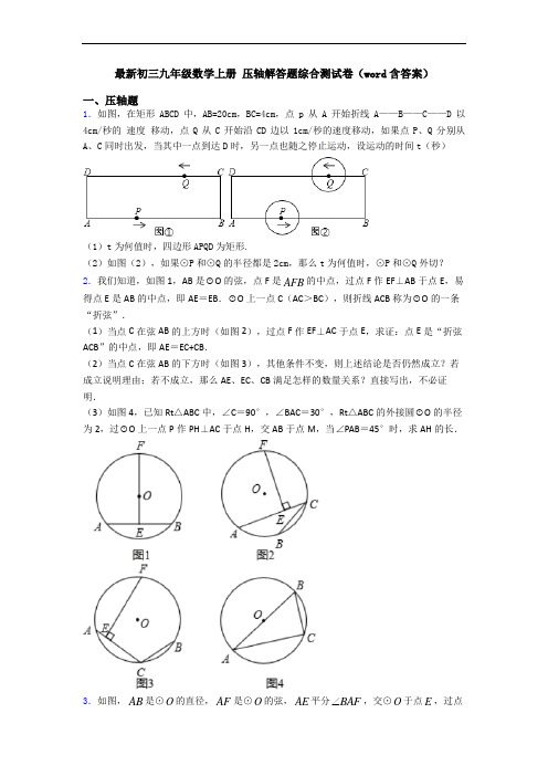 最新初三九年级数学上册 压轴解答题综合测试卷(word含答案)