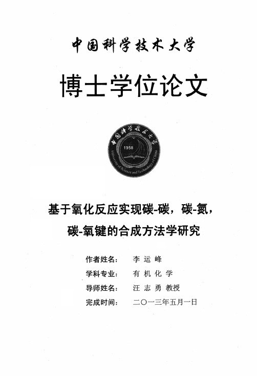 基于氧化反应实现碳—碳、碳—氮、碳—氧键的合成方法学研究