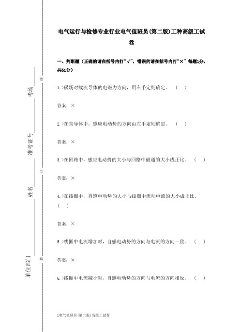 电气运行与检修专业行业电气值班员(第二版)工种高级工试卷合并卷赵希杰终稿