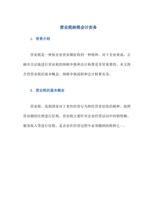 营业税纳税会计实务