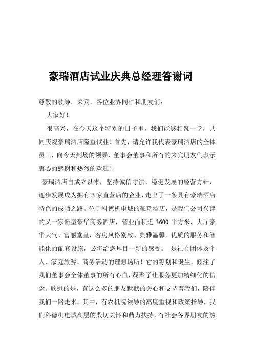 总经理在酒店开业仪式上致欢迎词