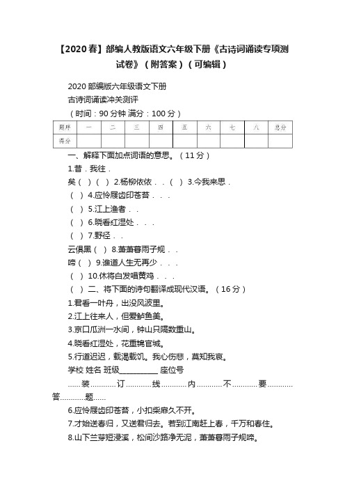 【2020春】部编人教版语文六年级下册《古诗词诵读专项测试卷》（附答案）（可编辑）