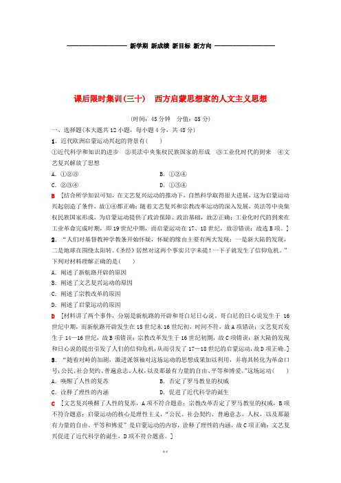 高考历史一轮复习第15单元第30讲西方启蒙思想家的人文主义思想课后限时集训北师大版