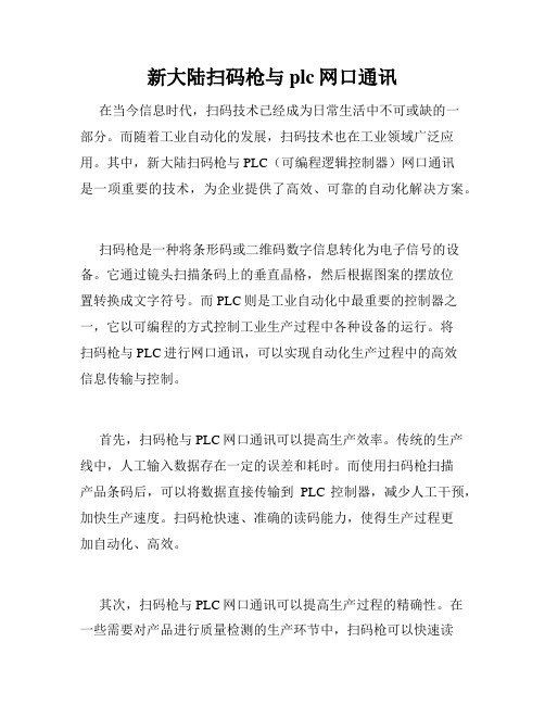 新大陆扫码枪与plc网口通讯